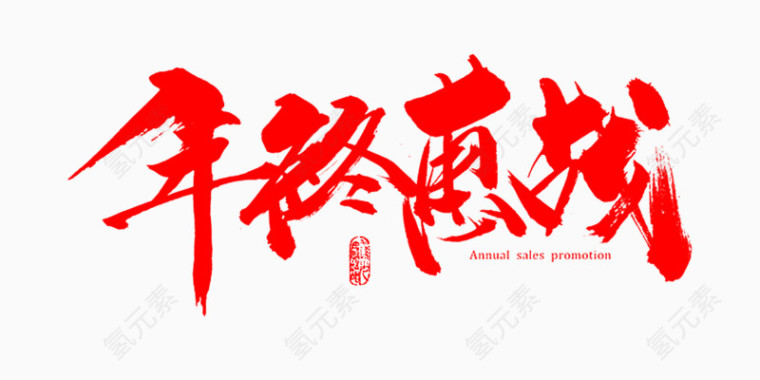 年终惠战字体设计