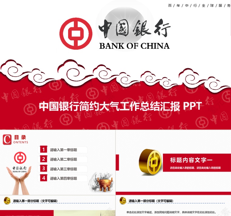 红色完整中国银行PPT模板第1张