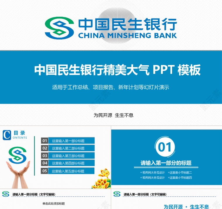 蓝色中国民生银行PPT模板第1张