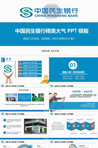 蓝色中国民生银行PPT模板