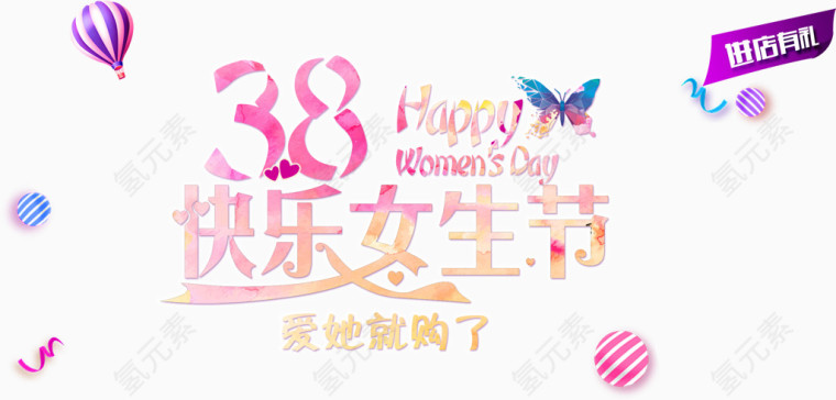 38妇女节女生节