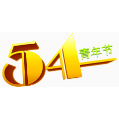 54青年节金色字