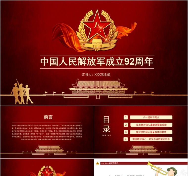 中国人民解放军成立92周年党课PPT模板第1张