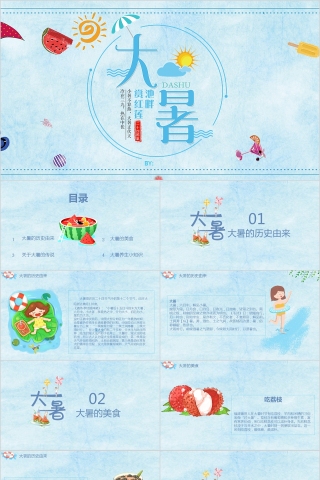 中国传统二十四节气大暑PPT模板下载