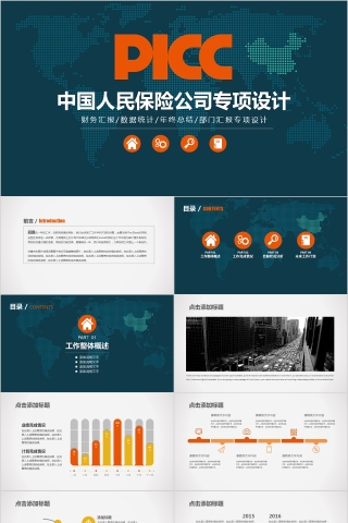 中国人民保险公司专项设计ppt模板