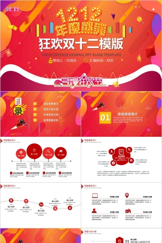 红色喜庆双12活动策划产品促销模板
