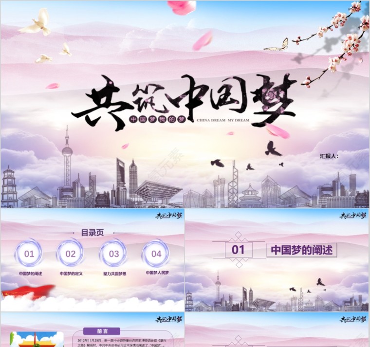 紫色大气共筑中国梦模板第1张