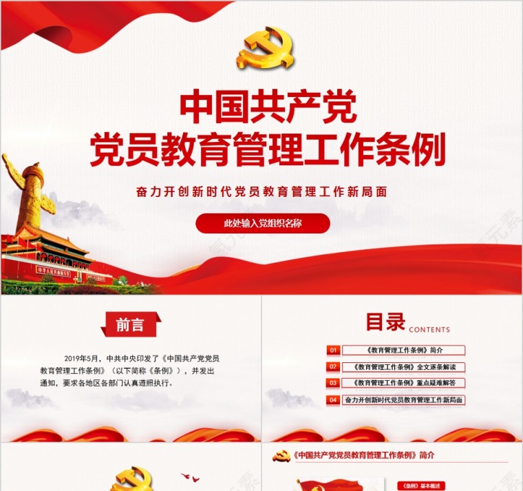 中国共产党党员教育管理工作条例PPT模板第1张