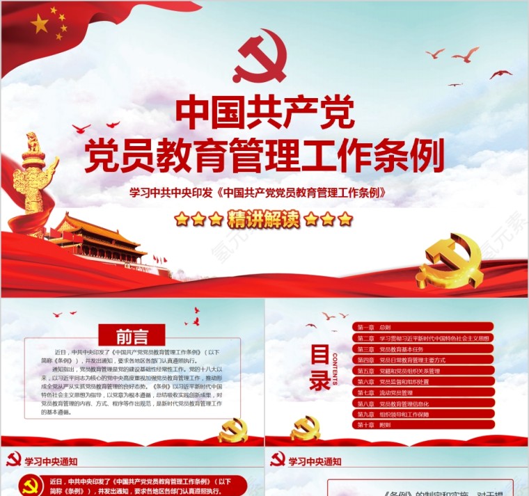 学习中共中央印发《中国共产党党员教育管理工作条例》PPT模板第1张