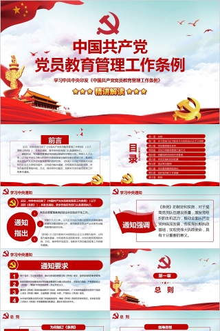 学习中共中央印发《中国共产党党员教育管理工作条例》PPT模板