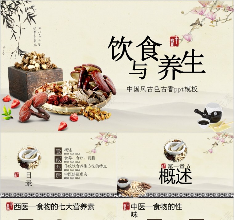 中国风古色古香饮食与养生ppt模板第1张