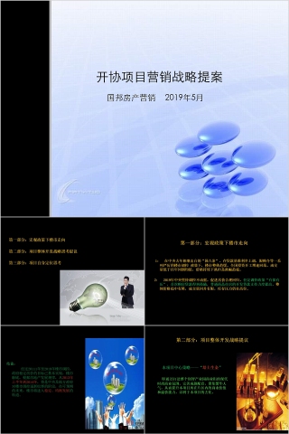 房地产项目营销策略PPT模板下载,动态房地产