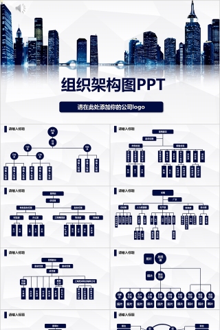 企业组织结构图ppt组织架构图PPT模板下载