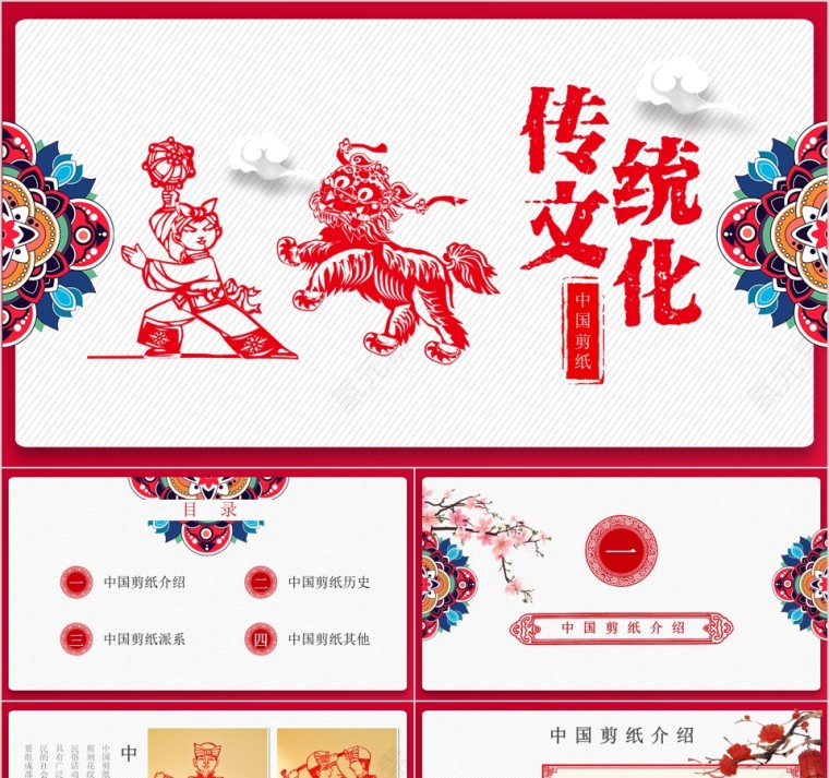 传统文化中国剪纸PPT模板第1张