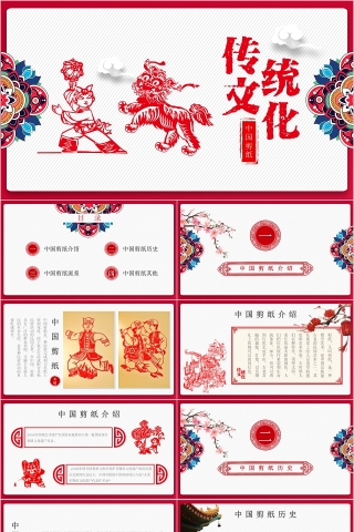传统文化中国剪纸PPT模板下载