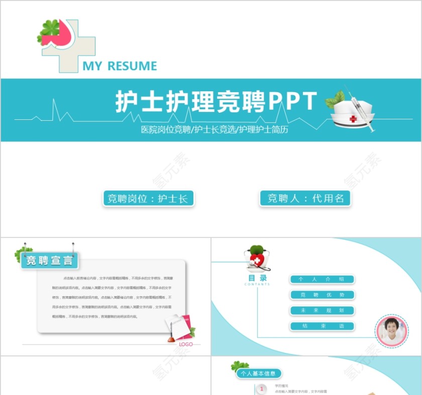 护士长竞聘ppt模板岗位述职报告竞聘演讲PPT素材幻灯片