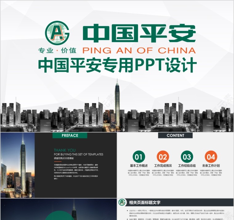绿色中国平安金融保险公司ppt模板第1张
