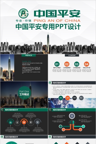 绿色中国平安金融保险公司ppt模板