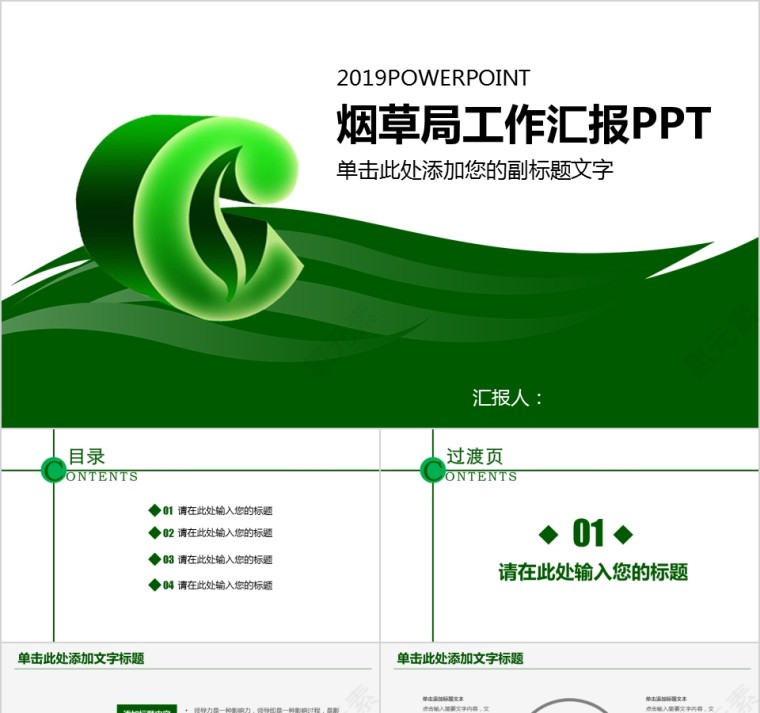 中国烟草PPT模板局工作汇报告计划总结会议第1张