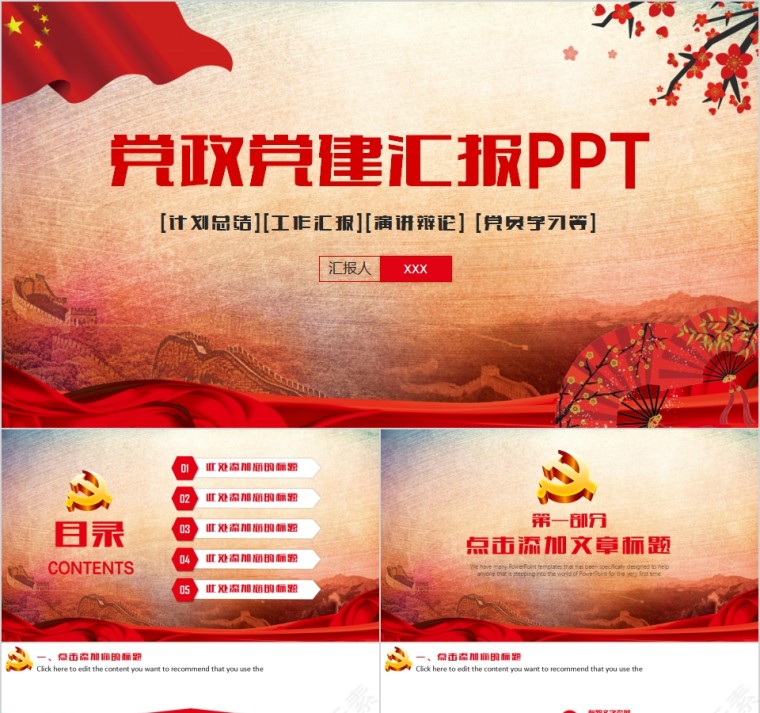 红色中国风党政党建汇报PPT第1张
