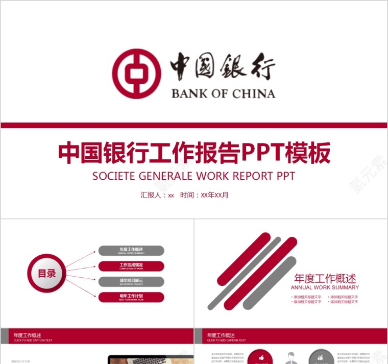 中国银行工作报告商务报告第1张