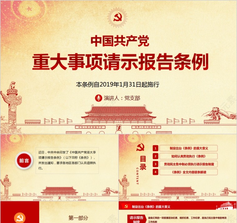 中国共产党重大事项请示报告条例PPT第1张