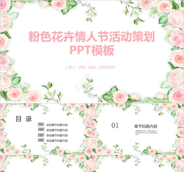 粉色花卉情人节活动策划PPT模板第1张