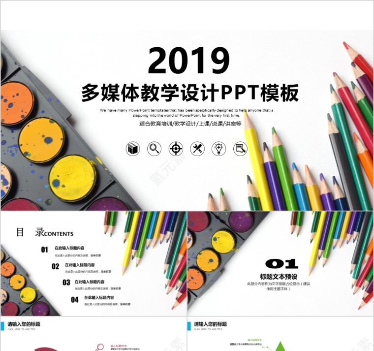 2019多媒体教学设计PPT模板第1张