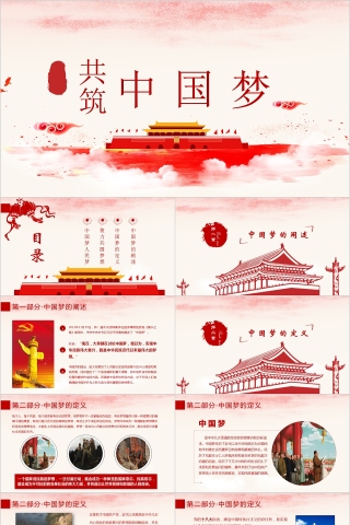 红色简约大气共筑中国梦PPT模板下载