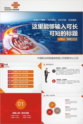 中国联合网络通信企业策划商务展示通用PPT设计