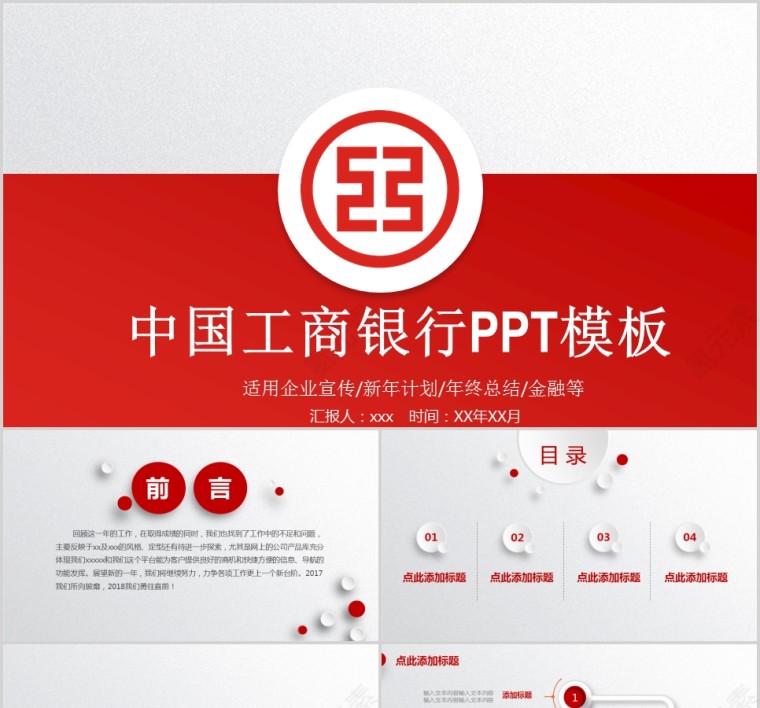 中国工商银行PPT模板第1张
