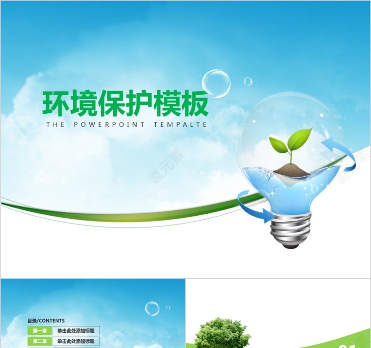 绿色新能源环境保护ppt模板新能源介绍ppt第1张