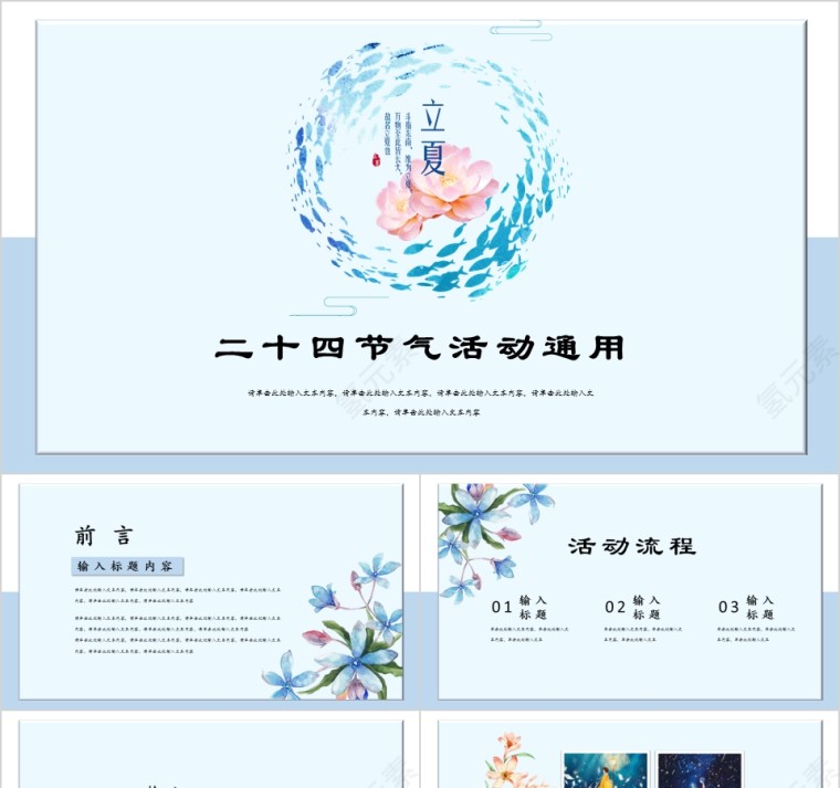 淡蓝中国传统二十四节气立夏活动通用PPT模板第1张