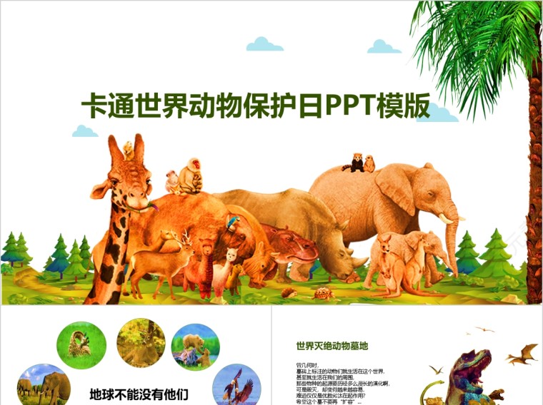 卡通风格世界动物保护日PPT模版第1张