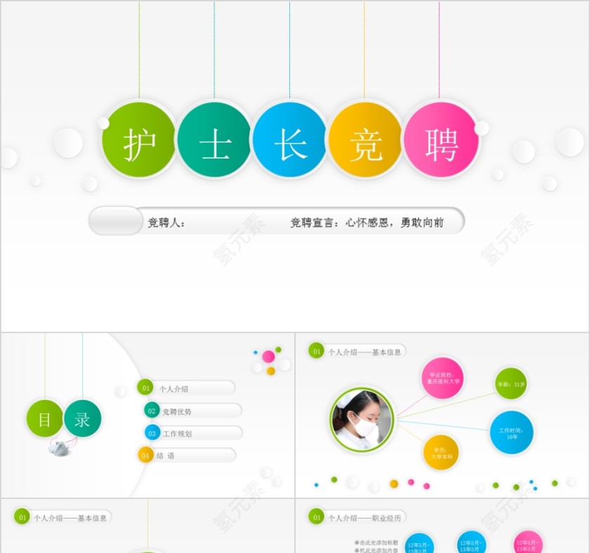护士长竞聘ppt模板岗位述职报告竞聘演讲PPT素材幻灯片
