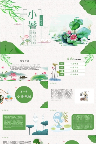 中国传统二十四节气小暑PPT模板