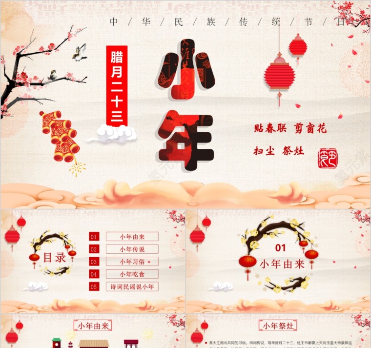 中华民族传统节日腊月二十三小年由来习俗传说PPT第1张