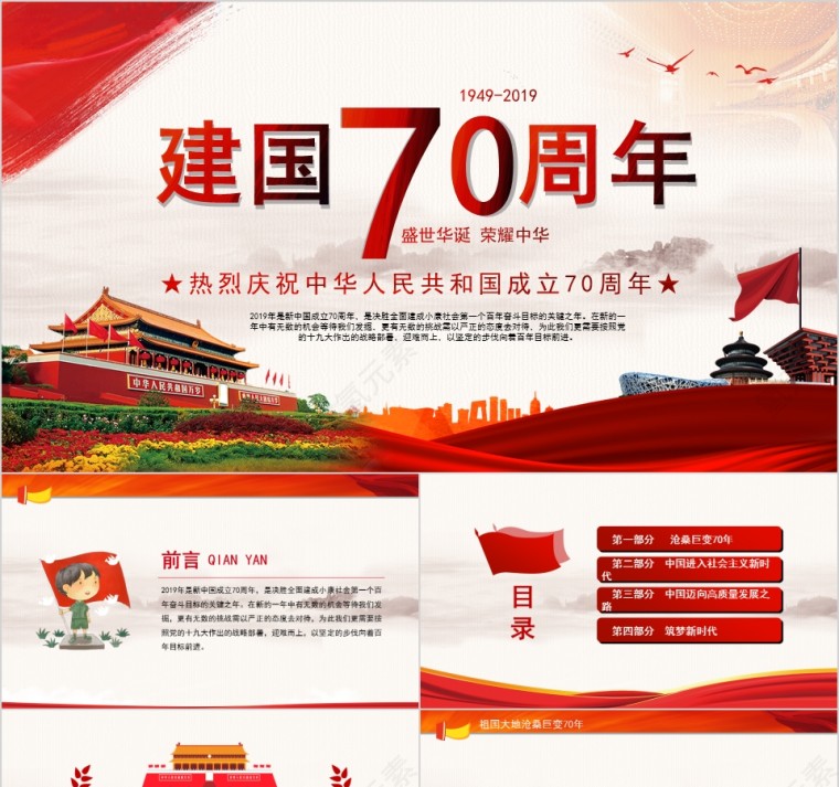 红色大气盛世华诞荣耀中华庆祝中华人民共和国成立70周年PPT模板第1张