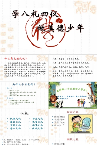 简约学八礼四仪做美德少年中国传统礼仪教育PPT模板