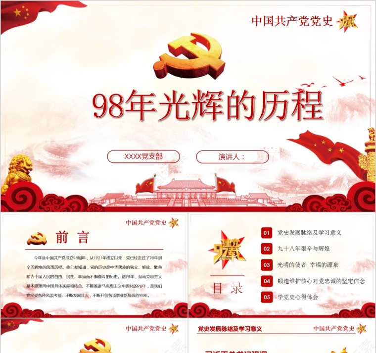 98年光辉的历程中国共产党党史PPT模板第1张