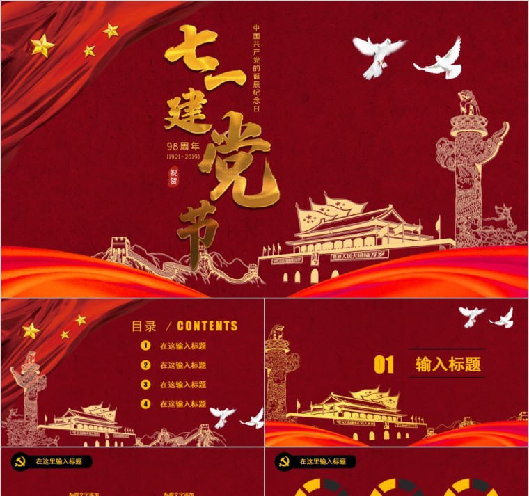中国共产党诞辰纪念建党节建党98周年纪念PPT模板第1张