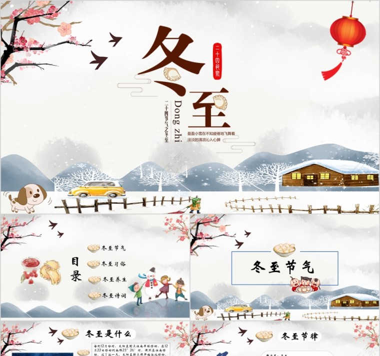 中国传统二十四节气冬至PPT模板第1张