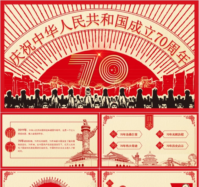 红色大气庆祝中华人民共和国成立70周年PPT模板第1张