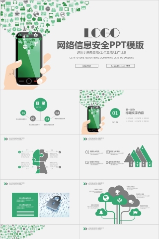 绿色小清新网络信息安全ppt模板