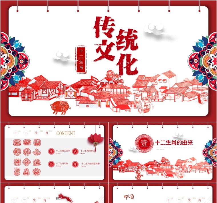  中国传统文化十二生肖12属相介绍主题班会模板第1张