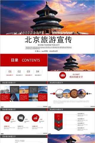 北京旅游宣传画册北京印象PPT模板