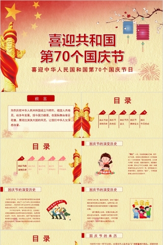 中国风喜迎共和国第70个国庆节PPT模板