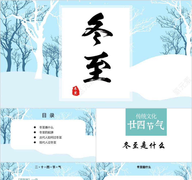 蓝色小学幼儿园冬至主题班会PPT中国传统二十四节气第1张