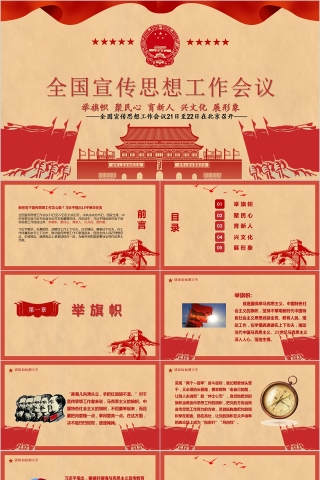 中国风全国宣传思想工作会议PPT模板