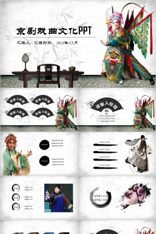 中国京剧戏曲文化PPT